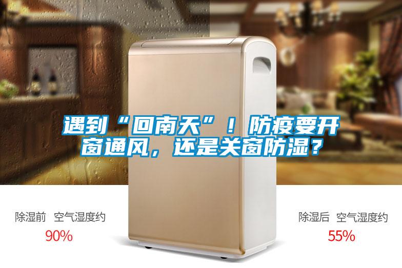 遇到“回南天”！防疫要開窗通風，還是關窗防濕？