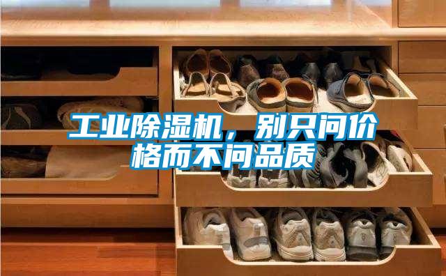 工業除濕機，別只問價格而不問品質