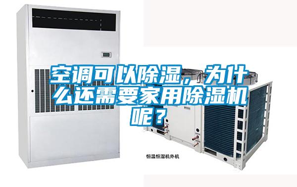 空調可以除濕，為什么還需要家用除濕機呢？