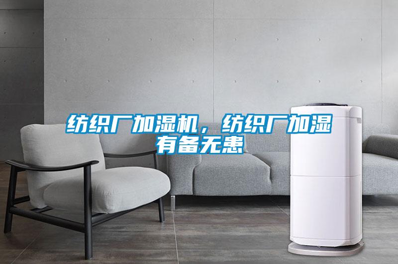 紡織廠加濕機，紡織廠加濕有備無患