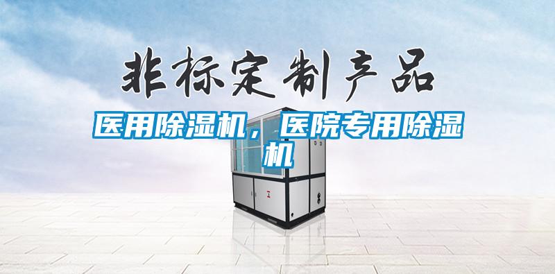 醫用除濕機，醫院專用除濕機