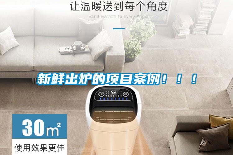 新鮮出爐的項目案例！?。?/></p>
                              <p style=