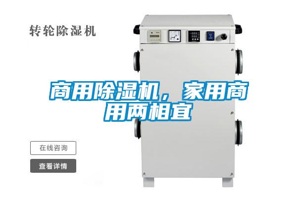 商用除濕機，家用商用兩相宜