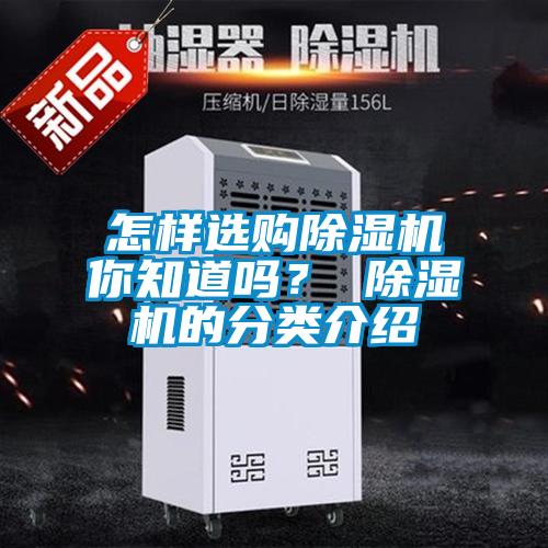 怎樣選購除濕機你知道嗎？ 除濕機的分類介紹