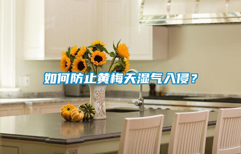 如何防止黃梅天濕氣入侵？