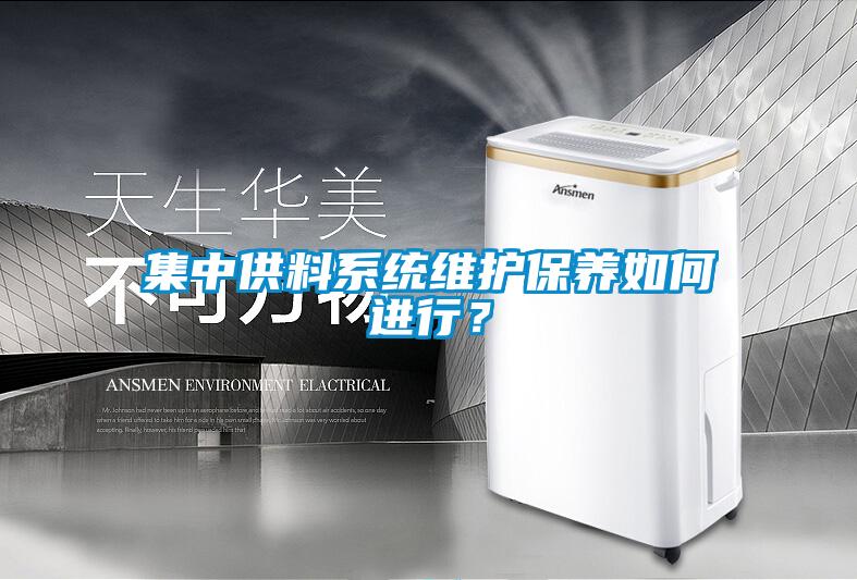 集中供料系統維護保養如何進行？