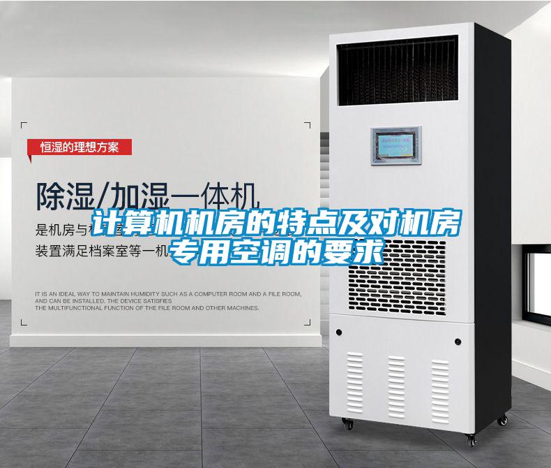 計算機機房的特點及對機房專用空調的要求