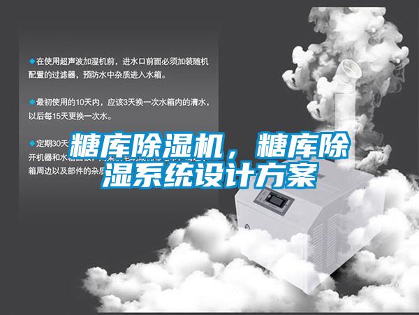 糖庫除濕機，糖庫除濕系統設計方案