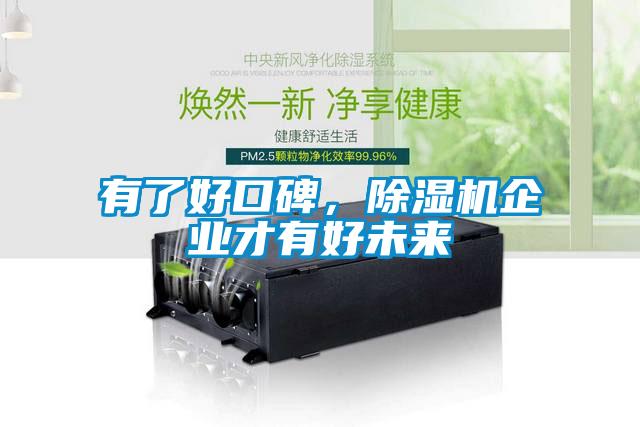 有了好口碑，除濕機企業才有好未來