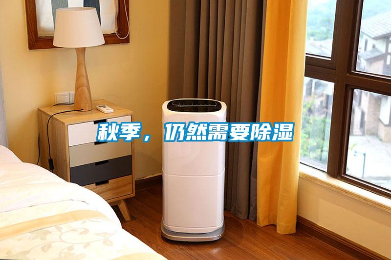 秋季，仍然需要除濕