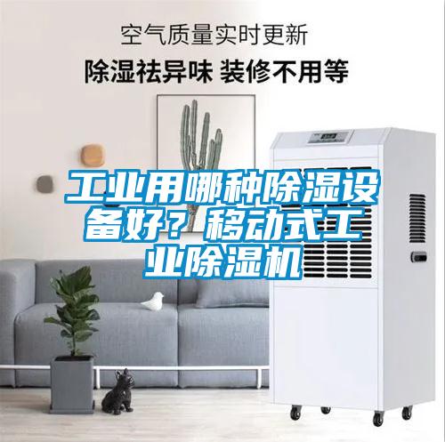 工業用哪種除濕設備好？移動式工業除濕機
