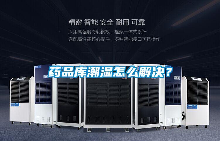 藥品庫潮濕怎么解決？