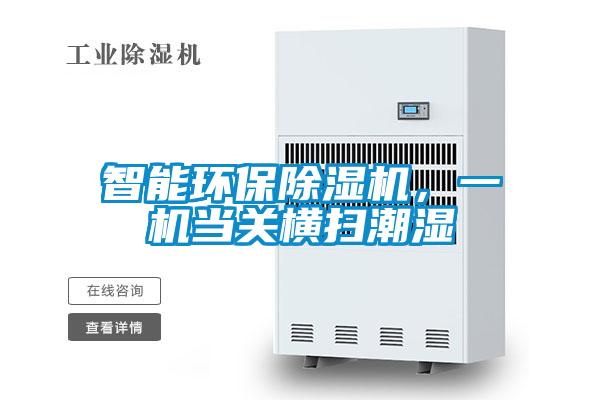 智能環保除濕機，一機當關橫掃潮濕