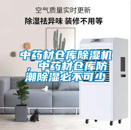 中藥材倉庫除濕機，中藥材倉庫防潮除濕必不可少
