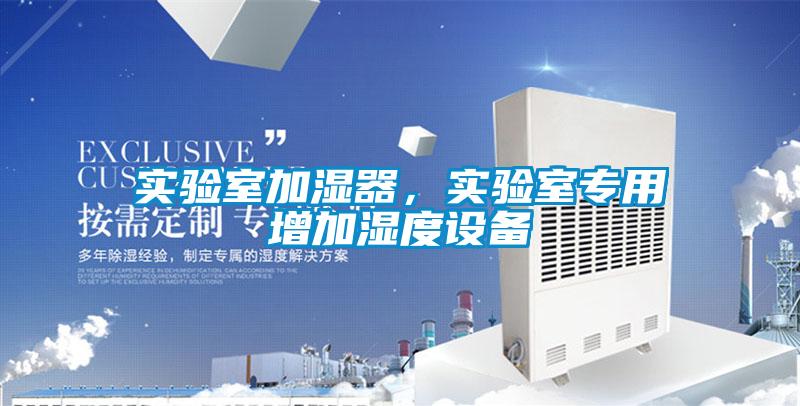實驗室加濕器，實驗室專用增加濕度設備