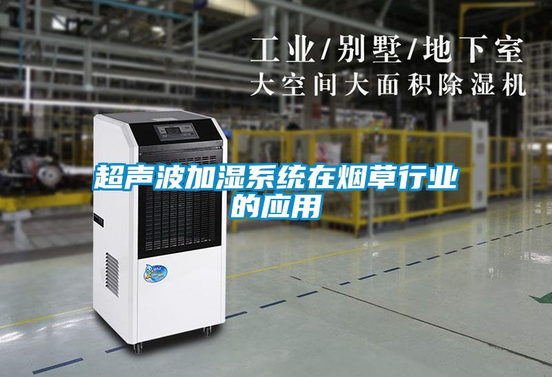 超聲波加濕系統在煙草行業的應用
