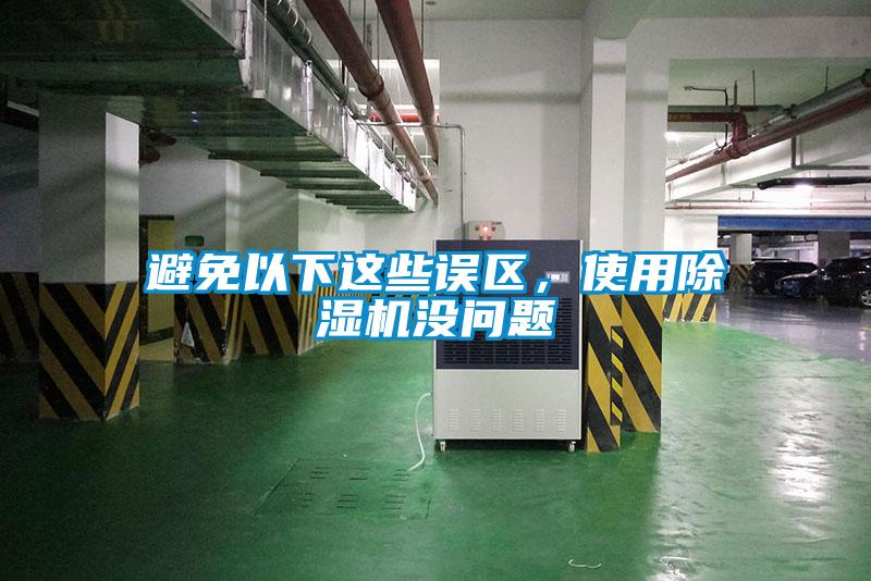 避免以下這些誤區，使用除濕機沒問題