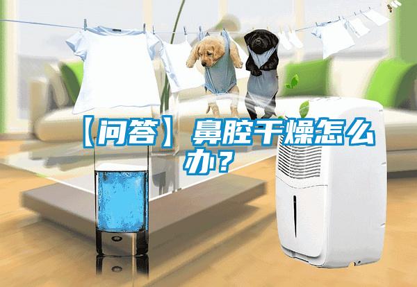 【問答】鼻腔干燥怎么辦？