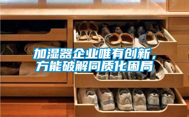 加濕器企業唯有創新，方能破解同質化困局