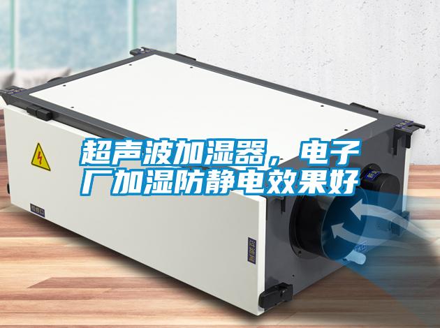 超聲波加濕器，電子廠加濕防靜電效果好