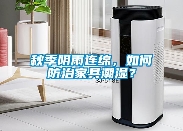 秋季陰雨連綿，如何防治家具潮濕？