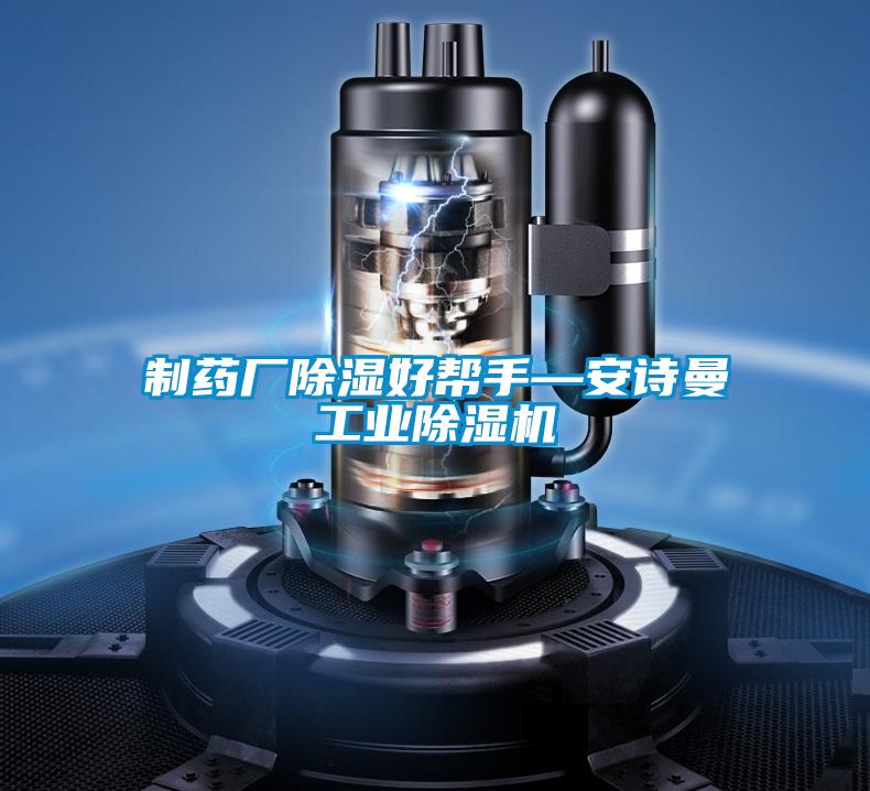制藥廠除濕好幫手—安詩曼工業除濕機