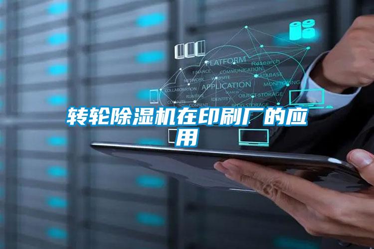 轉輪除濕機在印刷廠的應用