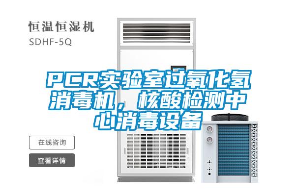 PCR實驗室過氧化氫消毒機，核酸檢測中心消毒設備