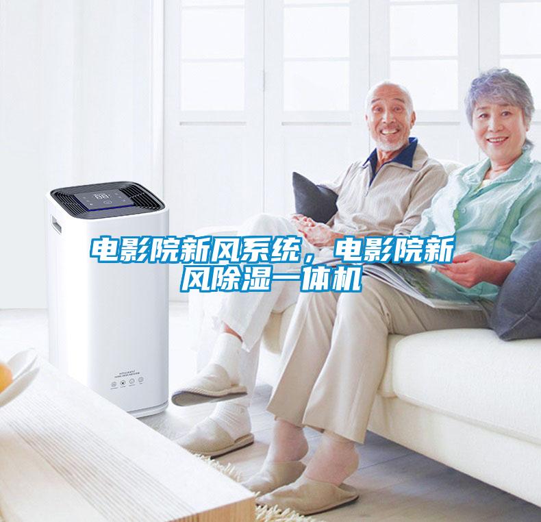 電影院新風系統，電影院新風除濕一體機