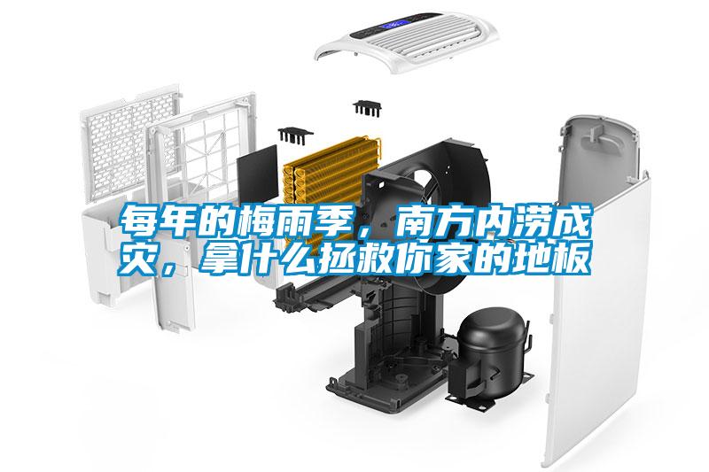 每年的梅雨季，南方內澇成災，拿什么拯救你家的地板
