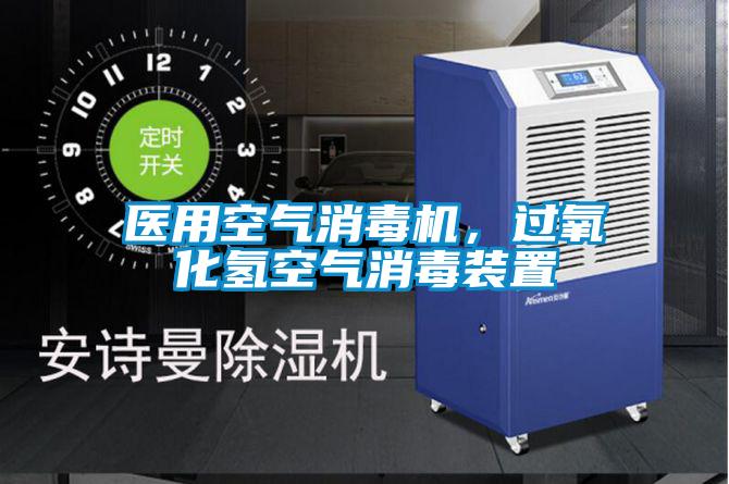 醫用空氣消毒機，過氧化氫空氣消毒裝置