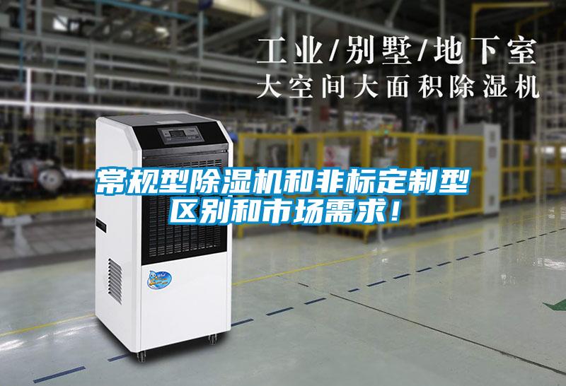 常規型除濕機和非標定制型區別和市場需求！
