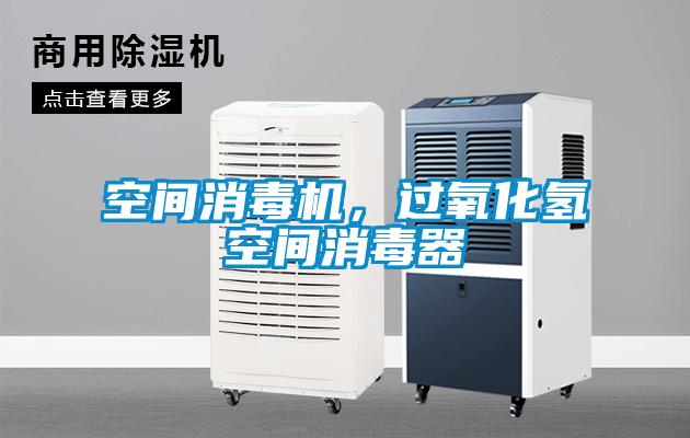 空間消毒機，過氧化氫空間消毒器