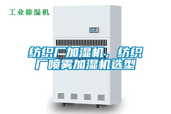 紡織廠加濕機，紡織廠噴霧加濕機選型