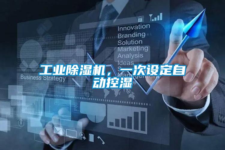 工業除濕機，一次設定自動控濕