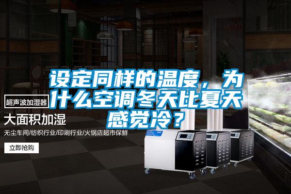 設定同樣的溫度，為什么空調冬天比夏天感覺冷？