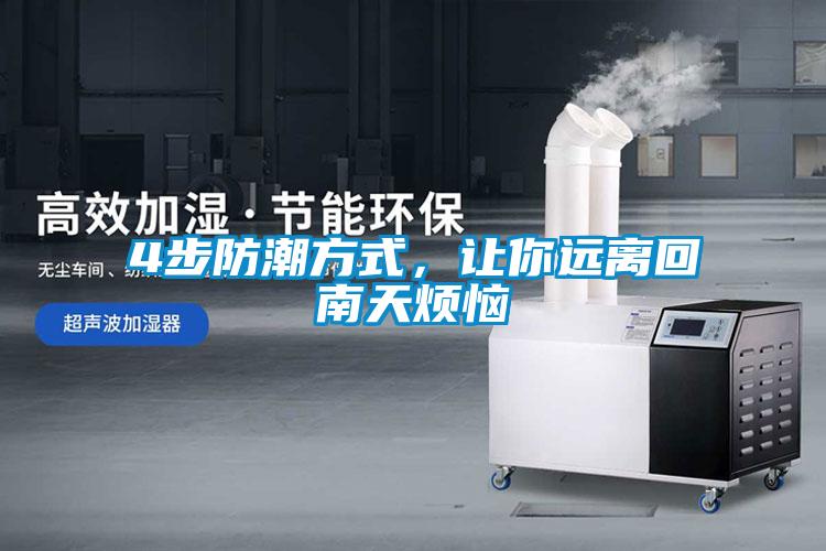 4步防潮方式，讓你遠離回南天煩惱