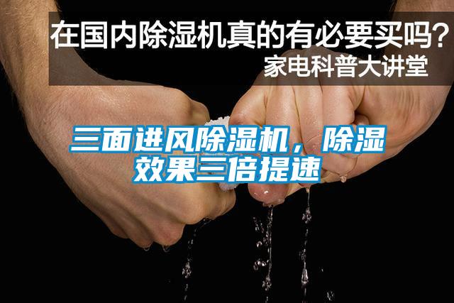 三面進風除濕機，除濕效果三倍提速