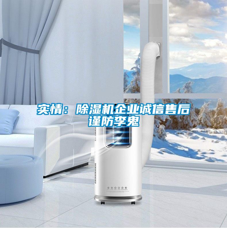 實情：除濕機企業誠信售后謹防李鬼