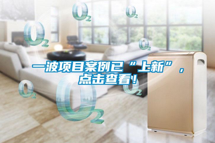 一波項目案例已“上新”，點擊查看！