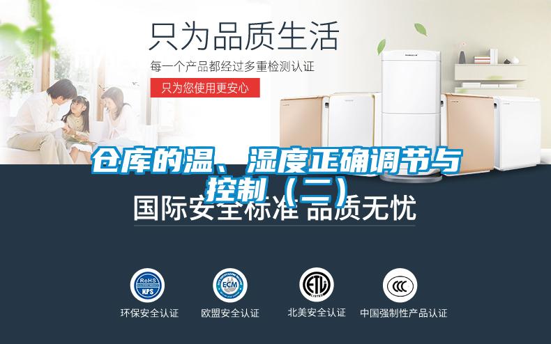 倉庫的溫、濕度正確調節與控制（二）