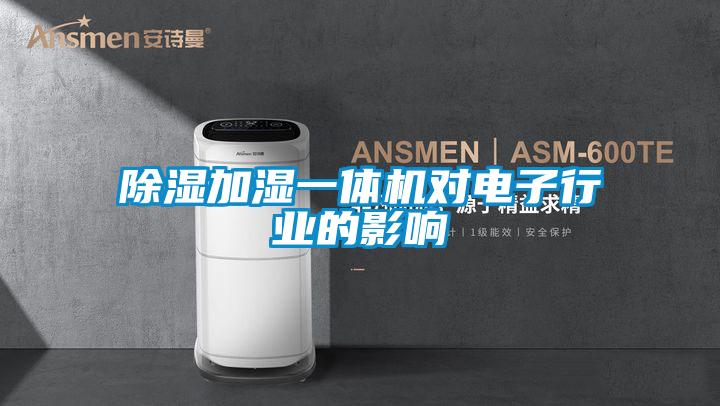 除濕加濕一體機對電子行業的影響