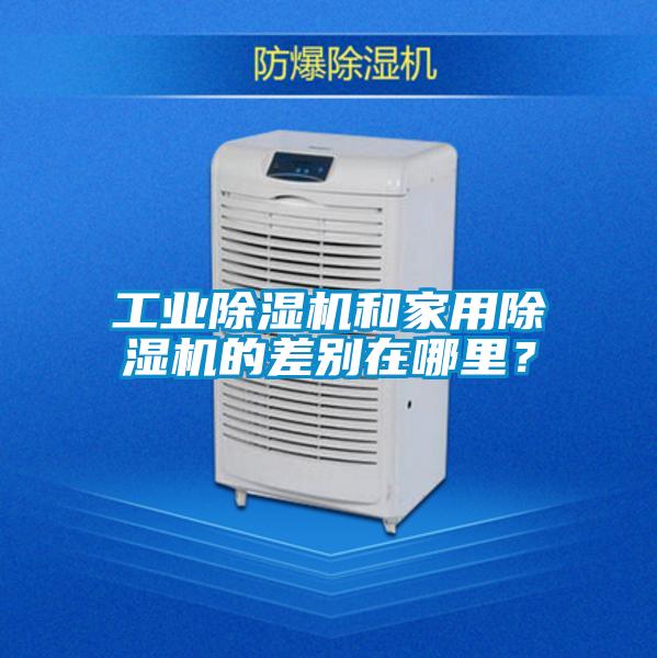 工業除濕機和家用除濕機的差別在哪里？