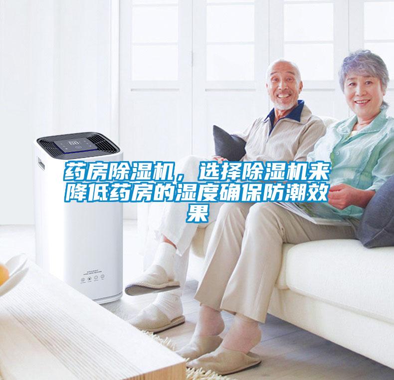 藥房除濕機，選擇除濕機來降低藥房的濕度確保防潮效果