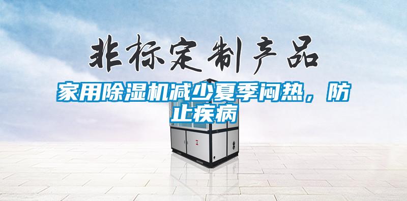 家用除濕機減少夏季悶熱，防止疾病