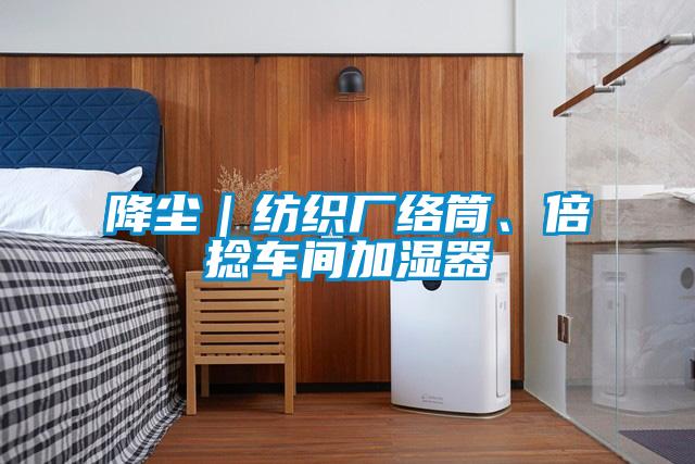 降塵｜紡織廠絡筒、倍捻車間加濕器