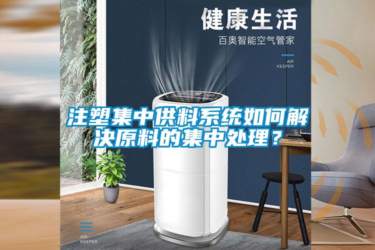 注塑集中供料系統如何解決原料的集中處理？