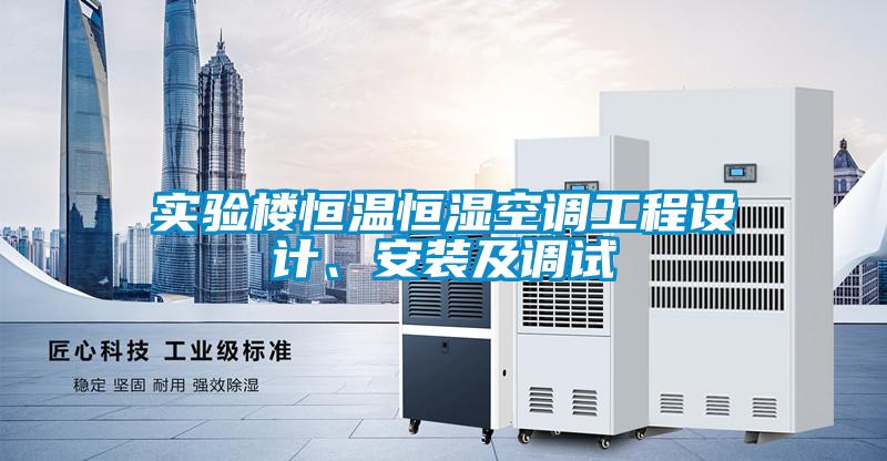 實驗樓恒溫恒濕空調工程設計、安裝及調試