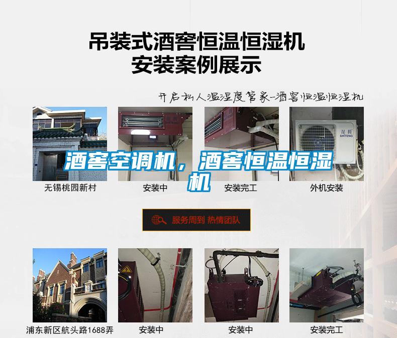 酒窖空調機，酒窖恒溫恒濕機