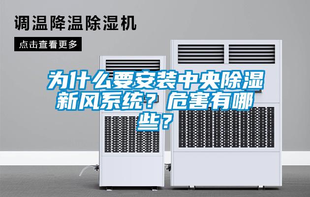 為什么要安裝中央除濕新風系統？危害有哪些？